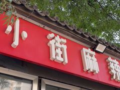 -郭记小街麻辣烫(南小街总店)