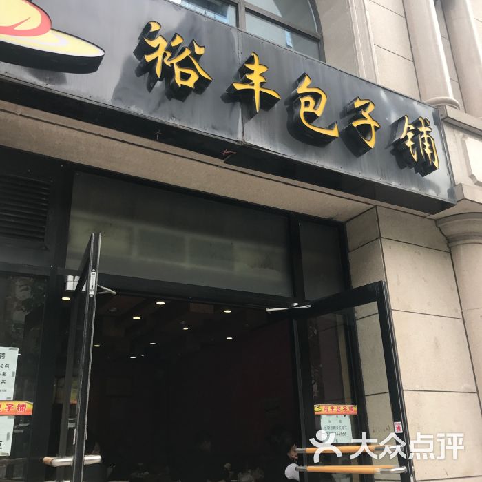 裕丰包子铺图片 第43张