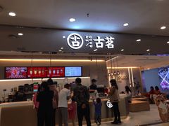 门面-古茗(石狮德辉七楼一店)