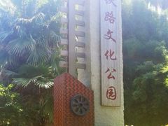android_upload_pic-铁路文化公园