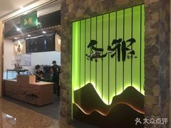-無邪日式甜品(华润五彩城购物中心店)