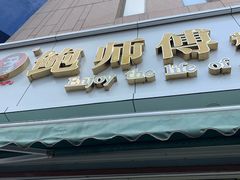 门面-鲍师傅糕点(春熙路店)