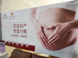 -武汉百佳妇产医院