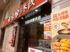 -云味馆·云南菜·云南米线(景田店)