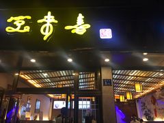 门面-笑来喜馄饨小笼工坊店(湖滨街店)