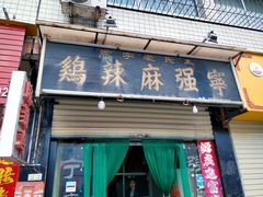 门面-王氏老字号宁强麻辣鸡(天荡花苑店)