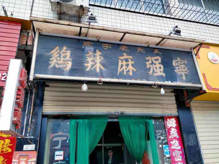 王氏老字号宁强麻辣鸡-"王氏老字号宁强麻辣鸡,位于勉县解放北路与.