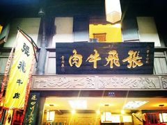 门面-張飛牛肉(锦里店)