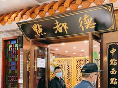 门面-点都德(华强南店)