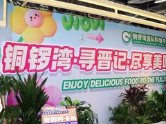 -铜锣湾国际购物中心