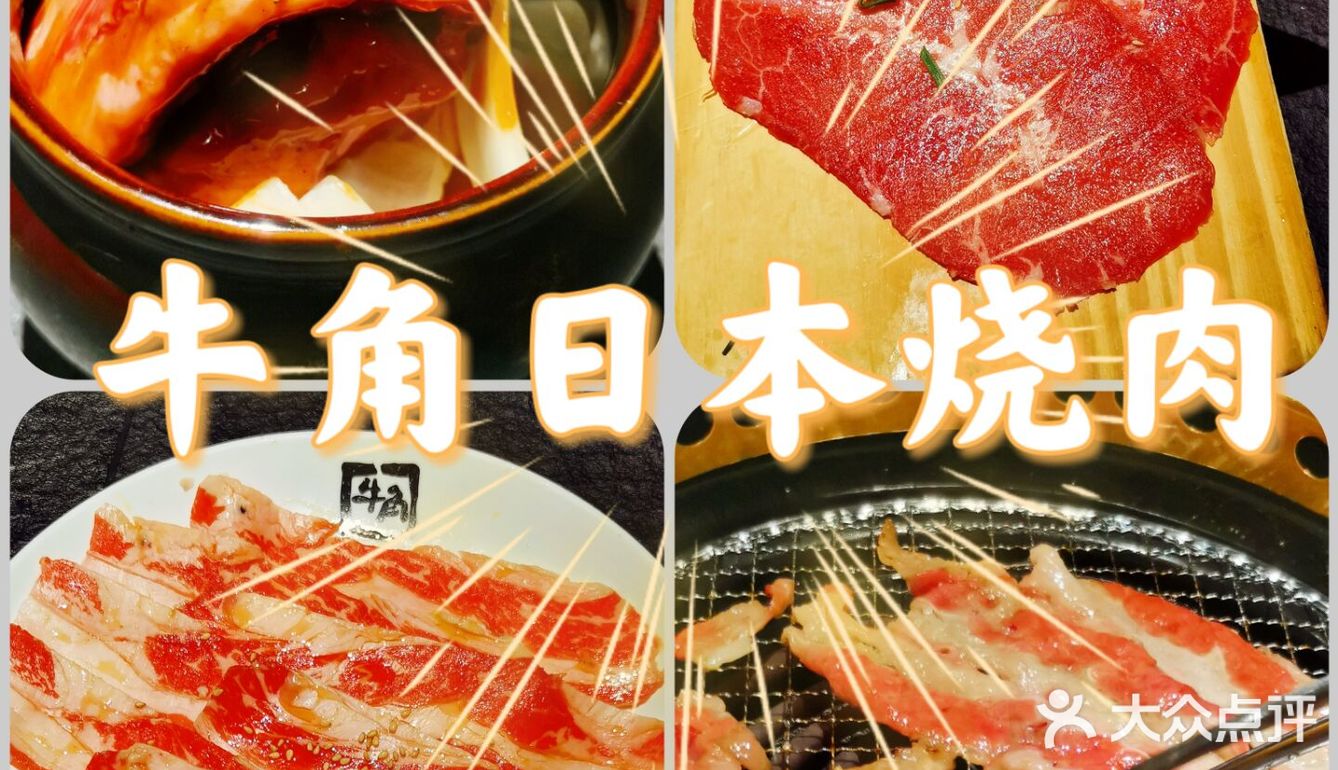 牛角是北京非常知名的烧肉品牌店，深受大众的喜爱