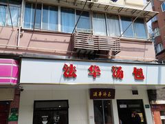 -法华汤包馆(法华镇路店)