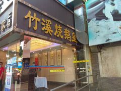 -潮喜竹溪荔湖酒家(荔枝湾店)