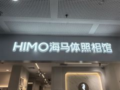 -海马体照相馆(厦门SM城市广场店)
