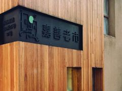 -嘉善老市