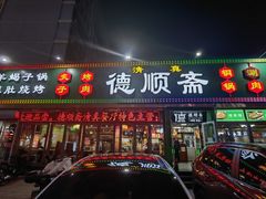 -德顺斋爆肚涮肉馆·烧烤·羊蝎子·清真炒菜(马驹桥店)