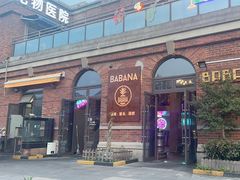 -BABANA烧烤·龙虾·海鲜