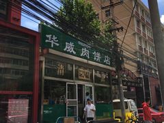-清真永恒华威肉饼(潘家园店)