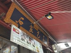 -清真石家包子(大皮院总店)