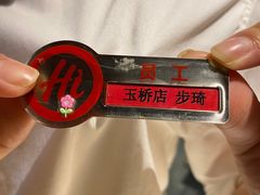 -海底捞火锅(玉桥商业广场店)