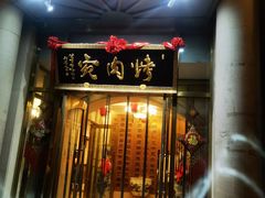 -烤肉宛饭庄(南礼士路店)