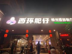 -西环肥仔螺蛳粉(总店)