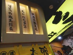 门面-熊吞·大碗丼烧肉饭(济宁万达广场店)