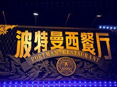 -波特曼西餐厅(南岗店)