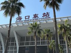 -海口东站