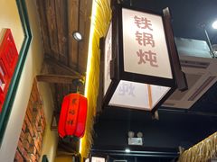-晨皓祥人民公社铁锅炖菜(西华苑店)