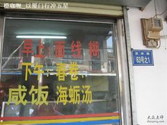 门面-阿玲面线糊(溪岸路店)