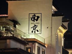 -金陵家宴·金陵春·南京菜(夫子庙店)
