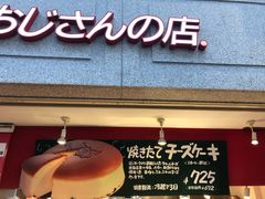 -瑞可爷爷的店(难波本店)