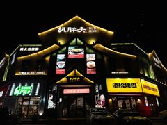 -胡胖子有鱼有肉(麓谷店)