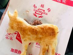 -高玛纳驴肉火烧(一世界店)