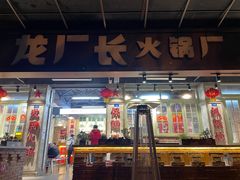 门面-龙厂长老火锅(抚琴店)