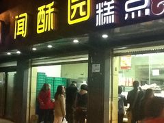 -闻酥园(青羊区人民中路店)
