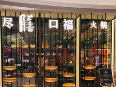 门面-盡膳口福跷脚牛肉火锅(合生汇购物中心店)