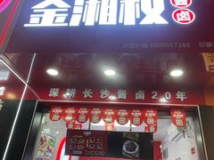 门面-金湘权老长沙酱板鸭(印象汇步行街店)
