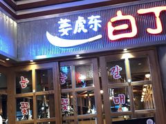门面-姜虎东白丁烤肉(苏州中心店)