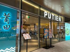 -莆田餐厅PUTIEN(西安万象天地店)
