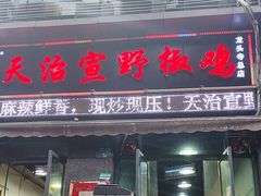 -天治宣·野椒鸡(龙头寺总店)