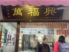 -万福兴糕团(万福兴山塘街直营店)