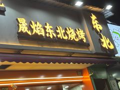 -晟焰东北烧烤(川杨新苑店)