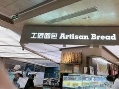 -工匠面包(壹方店)