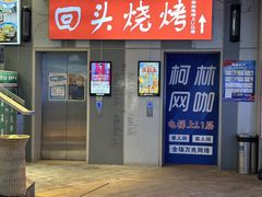 -回头烧烤(悦荟购物中心店)