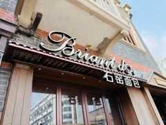 -Briant石窑面包(丰盛里店)