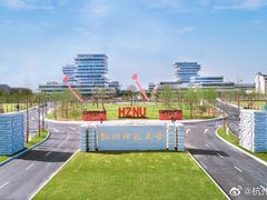 -杭州师范大学(下沙校区)