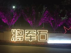 -红星渔村(将军石店)