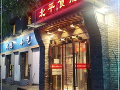 门面-北平食府·北京烤鸭(北京西站六里桥店)
